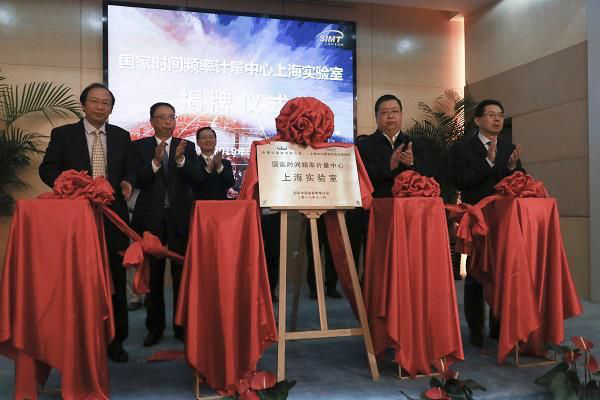 Opening ceremony of the Shanghai Laboratory of the National Time and Frequency Metrology Center.
